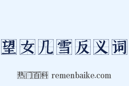 望女几雪反义词是什么意思的图片